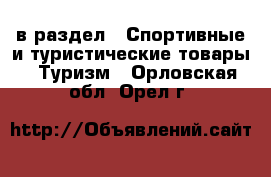  в раздел : Спортивные и туристические товары » Туризм . Орловская обл.,Орел г.